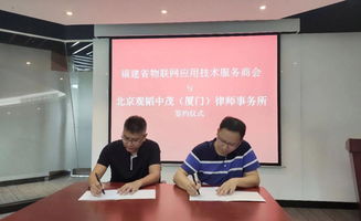 廈門辦公室與福建物聯(lián)網(wǎng)應(yīng)用技術(shù)服務(wù)商會(huì)達(dá)成戰(zhàn)略合作等三則技術(shù)服務(wù)動(dòng)態(tài)