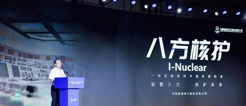 中國(guó)核電首批技術(shù)服務(wù)品牌“八方核護(hù)”在滬發(fā)布，技術(shù)服務(wù)再升級(jí)